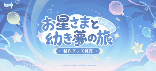 原神　お星さまと幼き夢の旅　新作グッズ発売