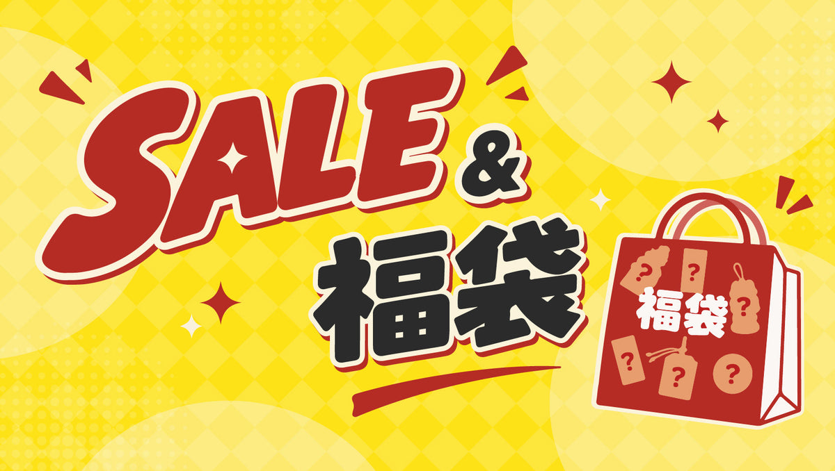 セール商品・福袋