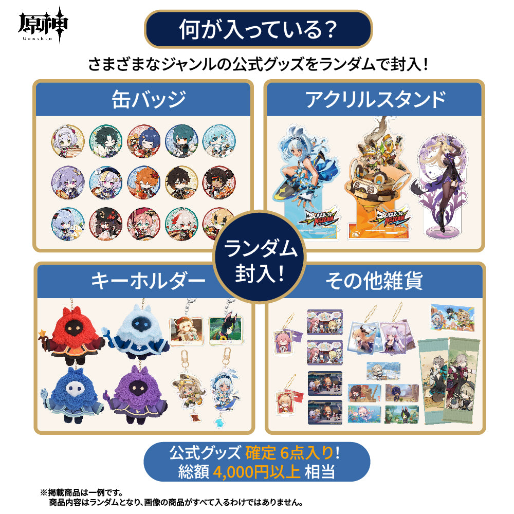 【予約受付中】原神　グッズ福袋A　6点セット
