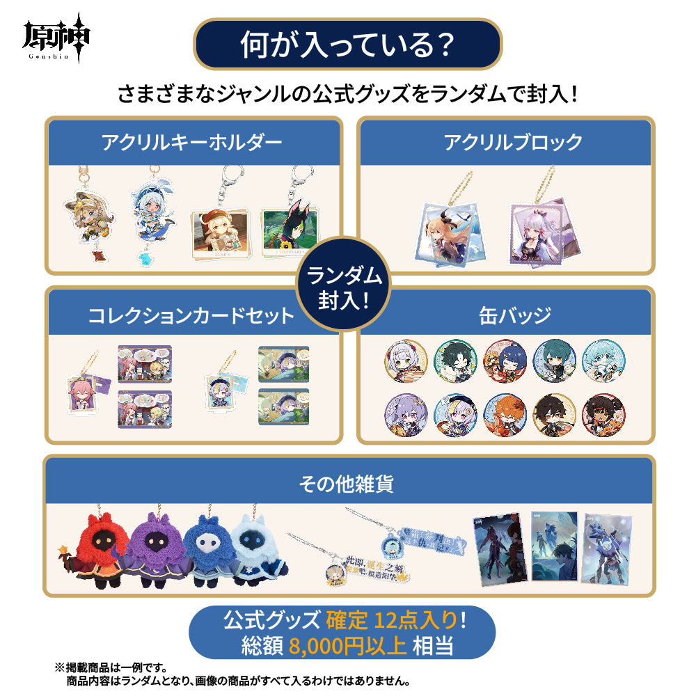 【予約受付中】原神　グッズ福袋B　12点セット